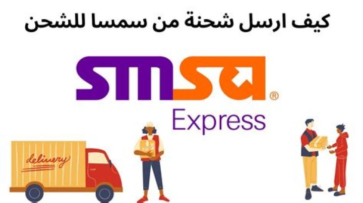 أسعار شحن سمسا 2023 SMSA Express – تريندات 2024