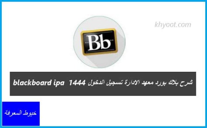شرح بلاك بورد معهد الادارة تسجيل الدخول blackboard ipa 1444 – تريندات 2024