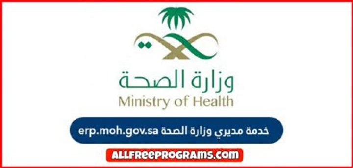 رابط نظام موارد وزارة الصحة خدمة مديري erp.moh.gov.sa – تريندات 2024